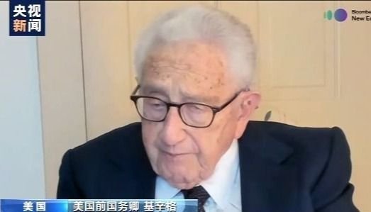 Former US Secretary of State Kissinger: US and China should strengthen exchanges and continue cooperation