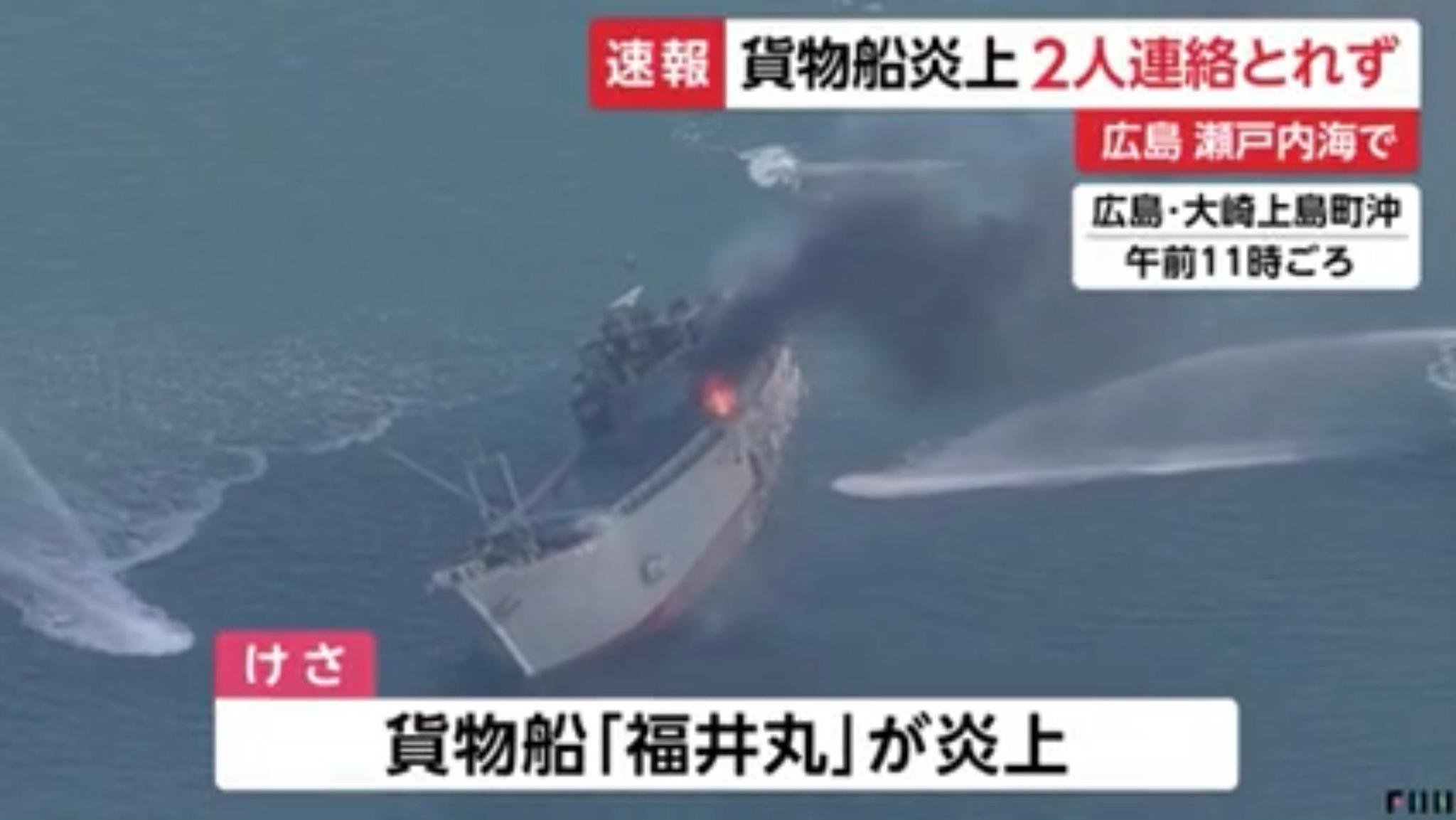 A cargo ship caught fire off the coast of Hiroshima, Japan. Two people on board lost contact.