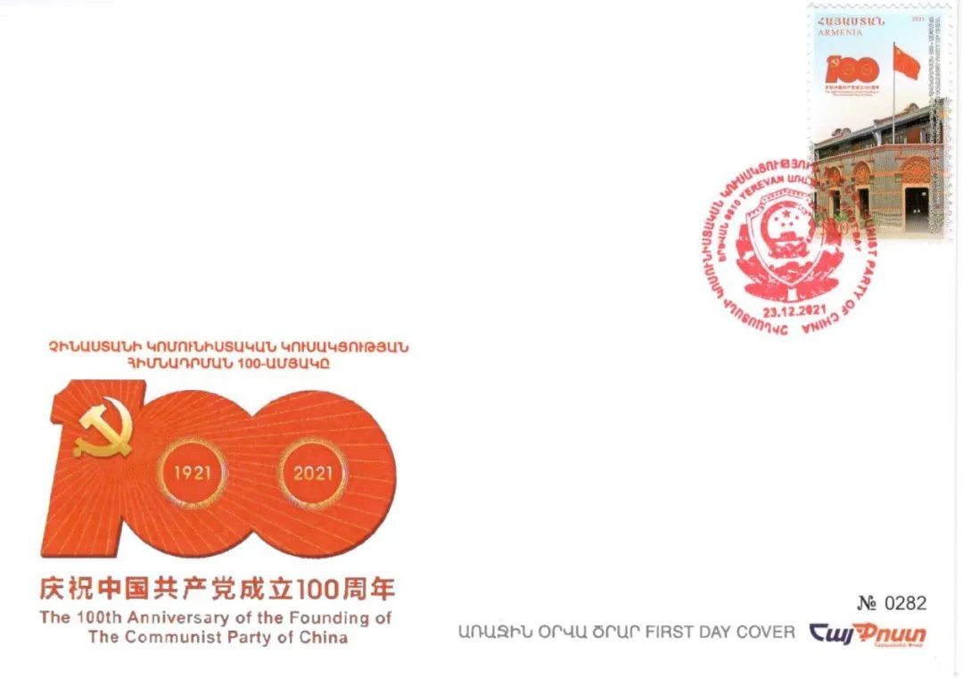 Armenia Post issues special commemorative stamps for the "100th anniversary of the founding of the Communist Party of China"